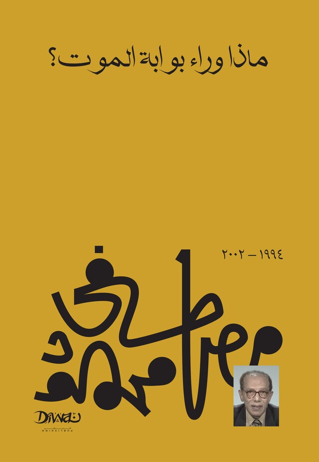 Book cover for ماذا وراء بوابة الموت