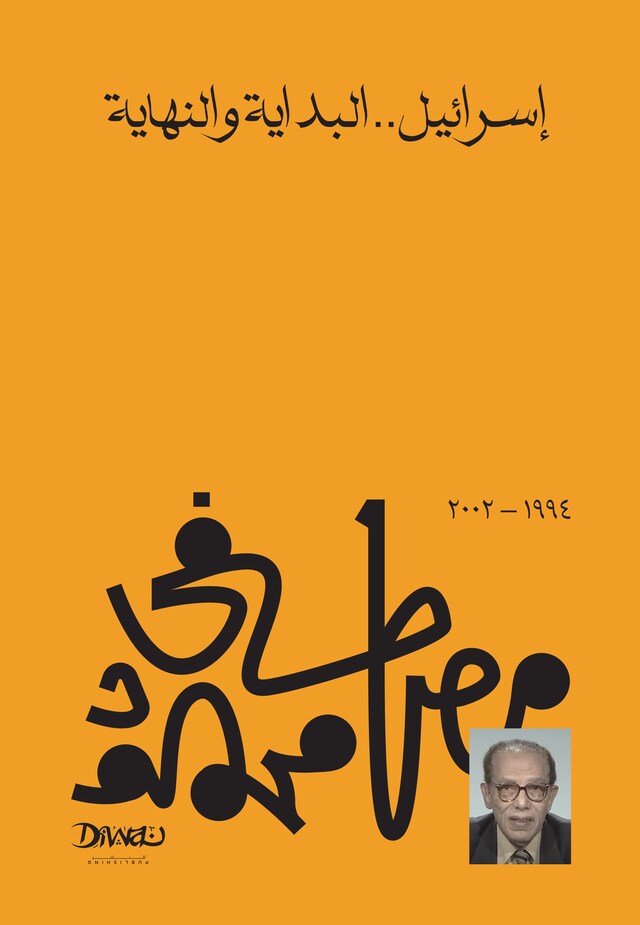 Book cover for إسرائيل البداية والنهاية