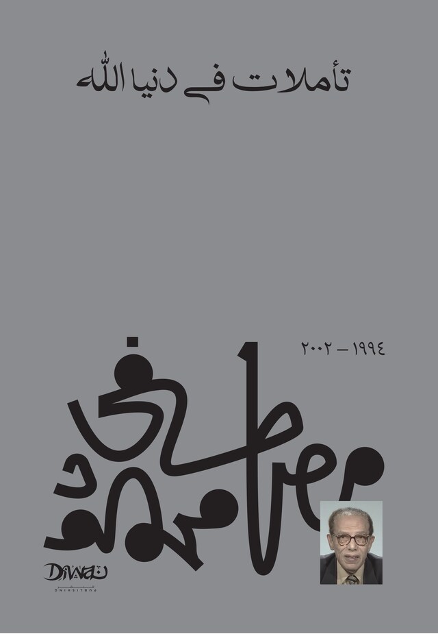 Book cover for تأملات في دنيا الله