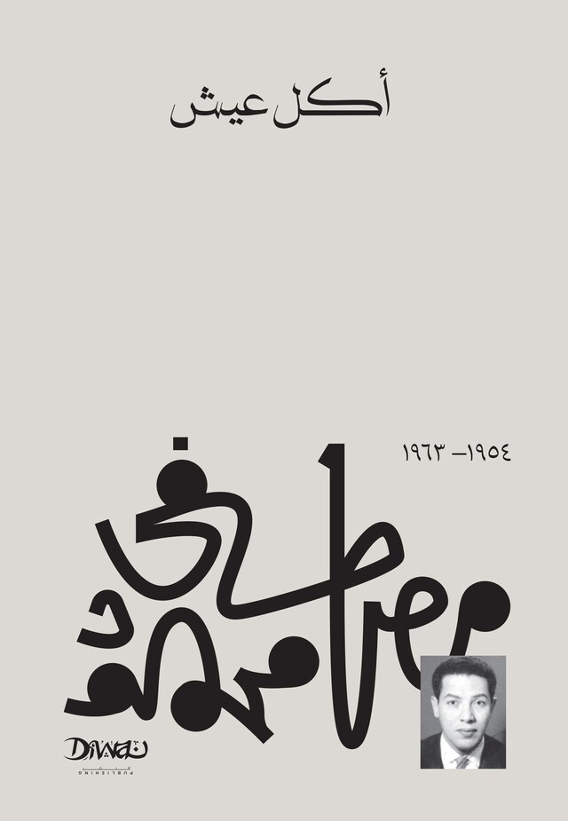 Book cover for أكل عيش