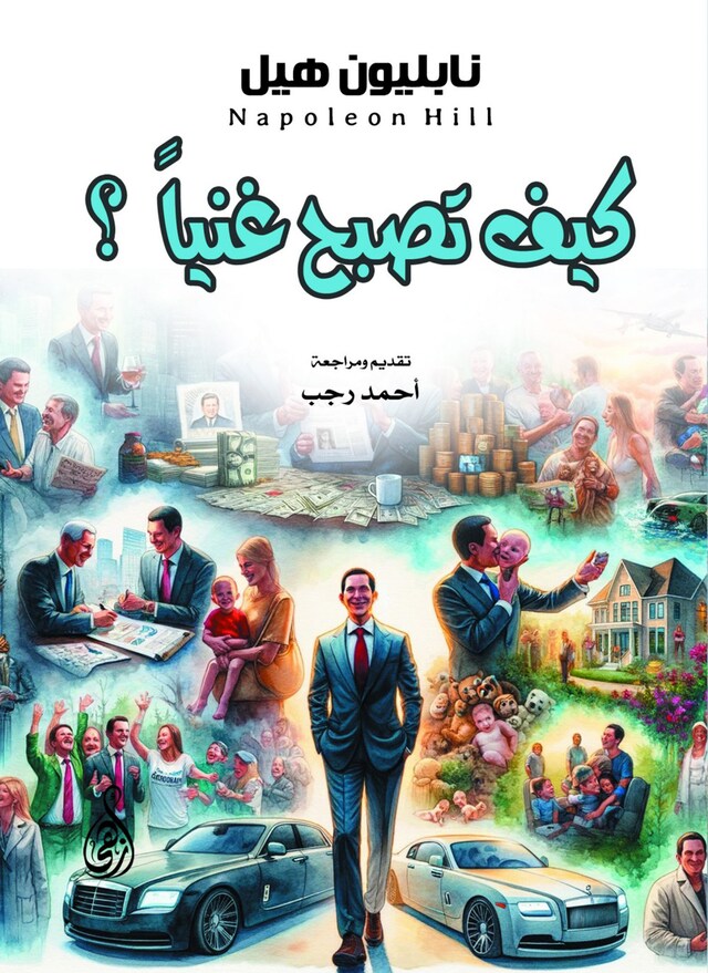 Book cover for كيف تصبح غنياً؟