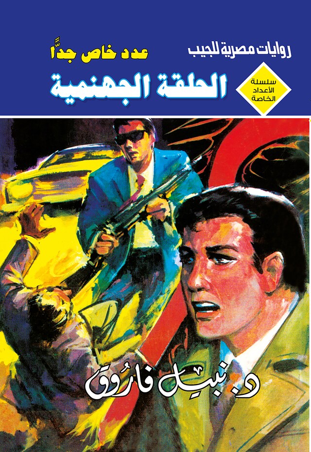 Buchcover für الحلقة الجهنمية