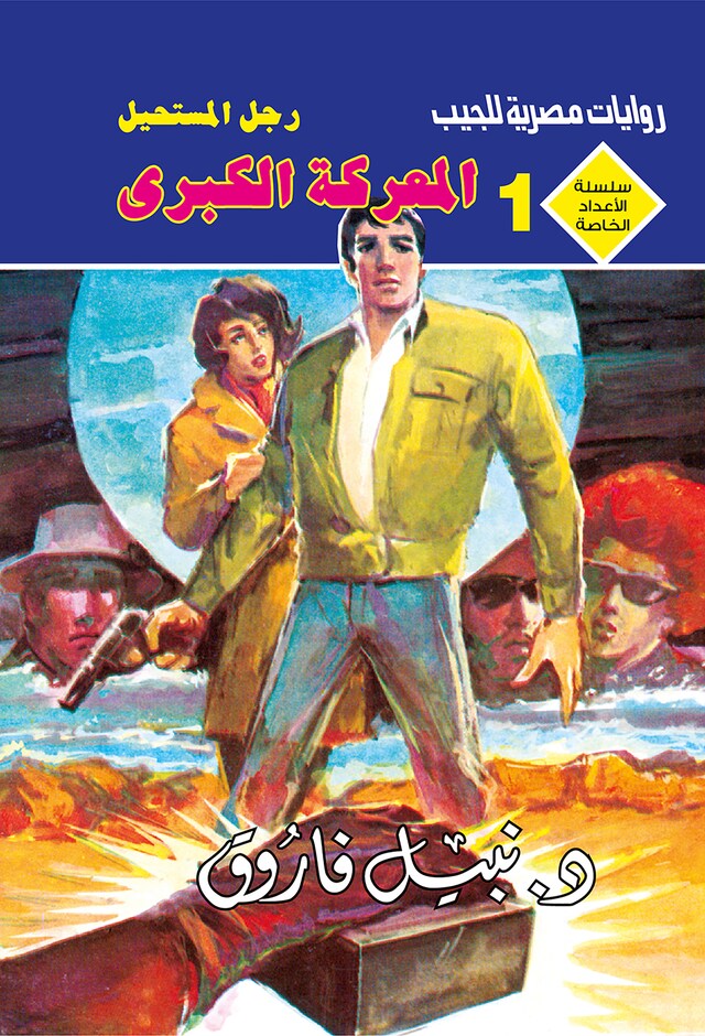 Copertina del libro per المعركة الكبرى