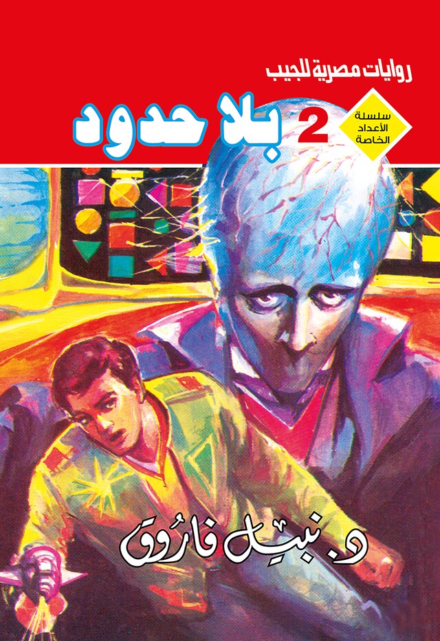 Buchcover für بلا حدود