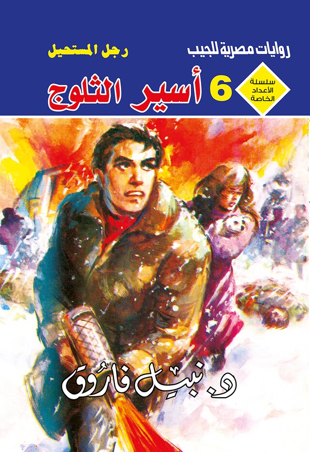 Copertina del libro per أسير الثلوج