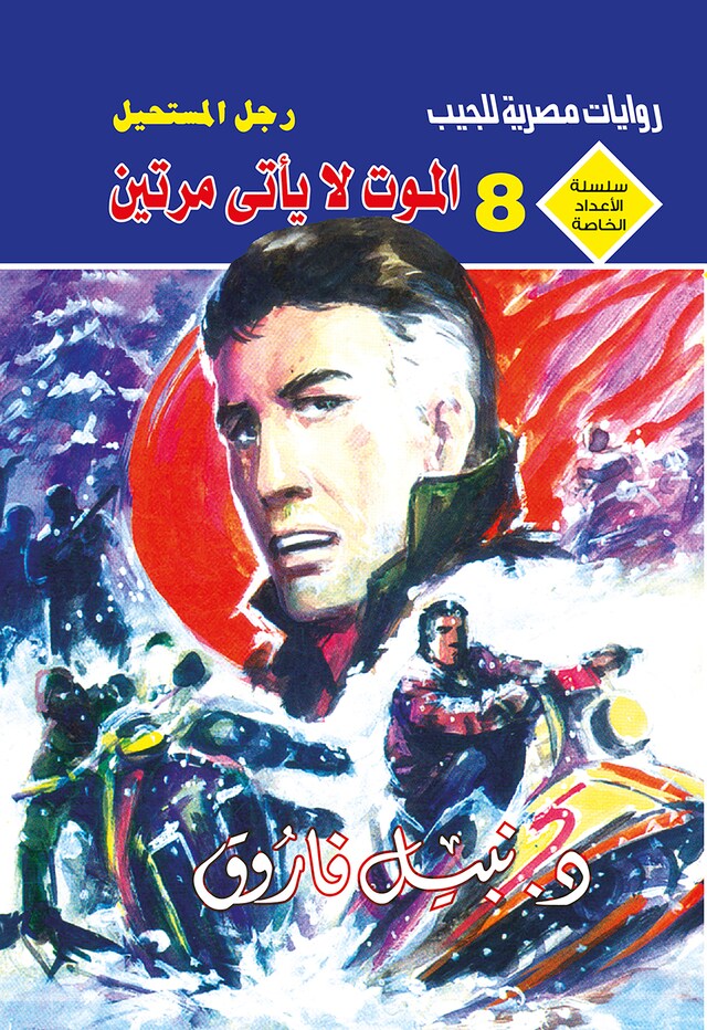 Book cover for الموت لا يأتي مرتين