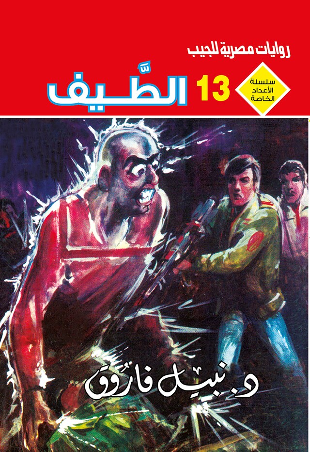 Book cover for الطيف