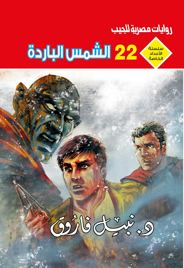 Book cover for الشمس الباردة