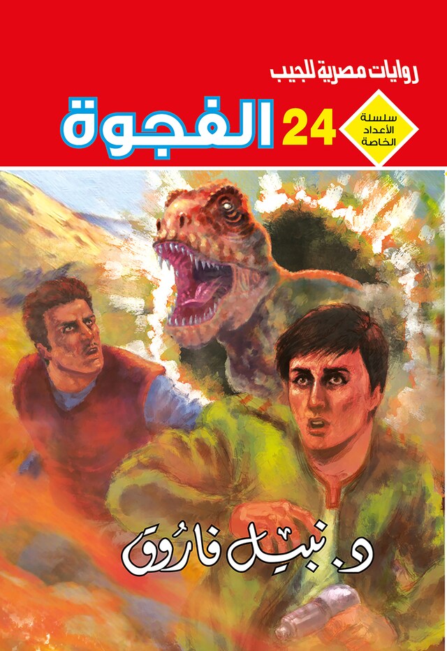 Buchcover für الفجوة