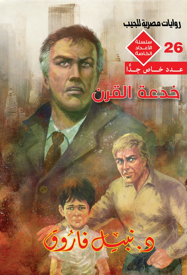 Portada de libro para خدعة القرن