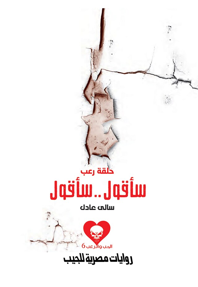 Book cover for حلقة رعب .. سأقول.. سأقول