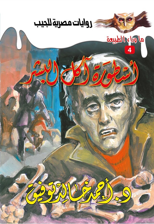 Buchcover für أسطورة آكل البشر