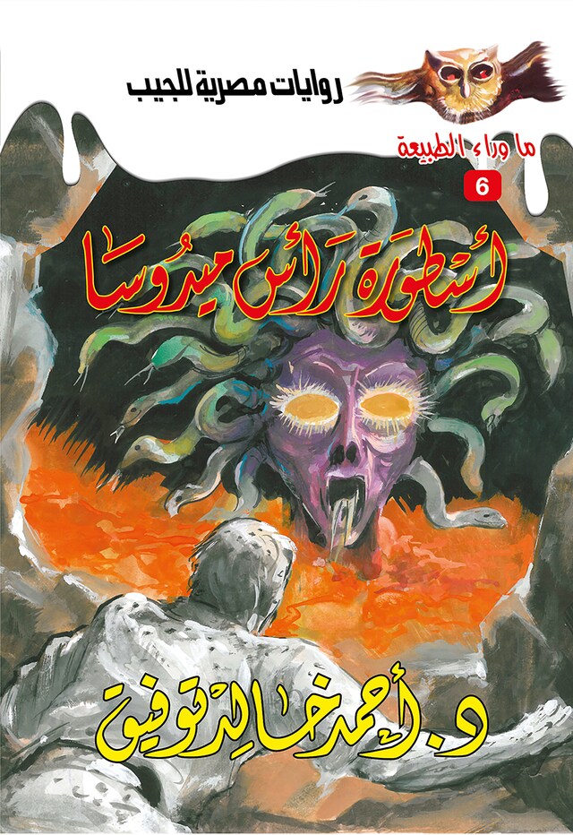 Book cover for أسطورة راس ميدوسا