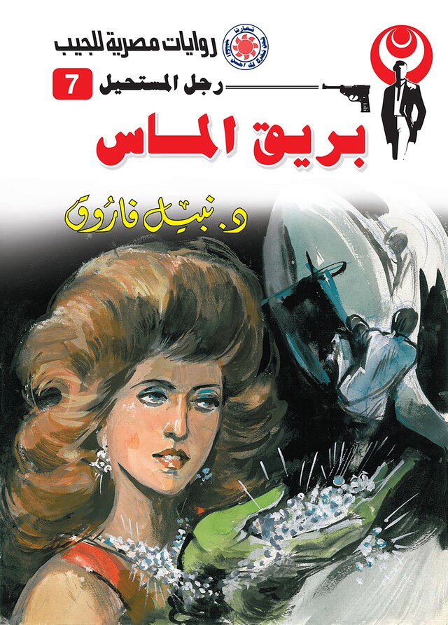 Copertina del libro per بريق الماس