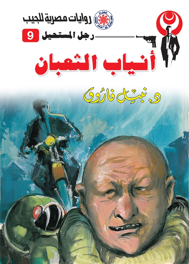 Bokomslag for أنياب الثعبان