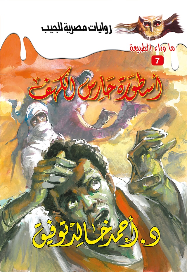 Book cover for أسطورة حارس الكهف