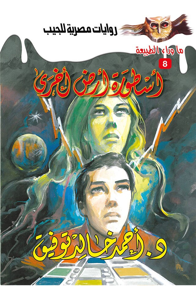 Buchcover für أسطورة أرض أخرى