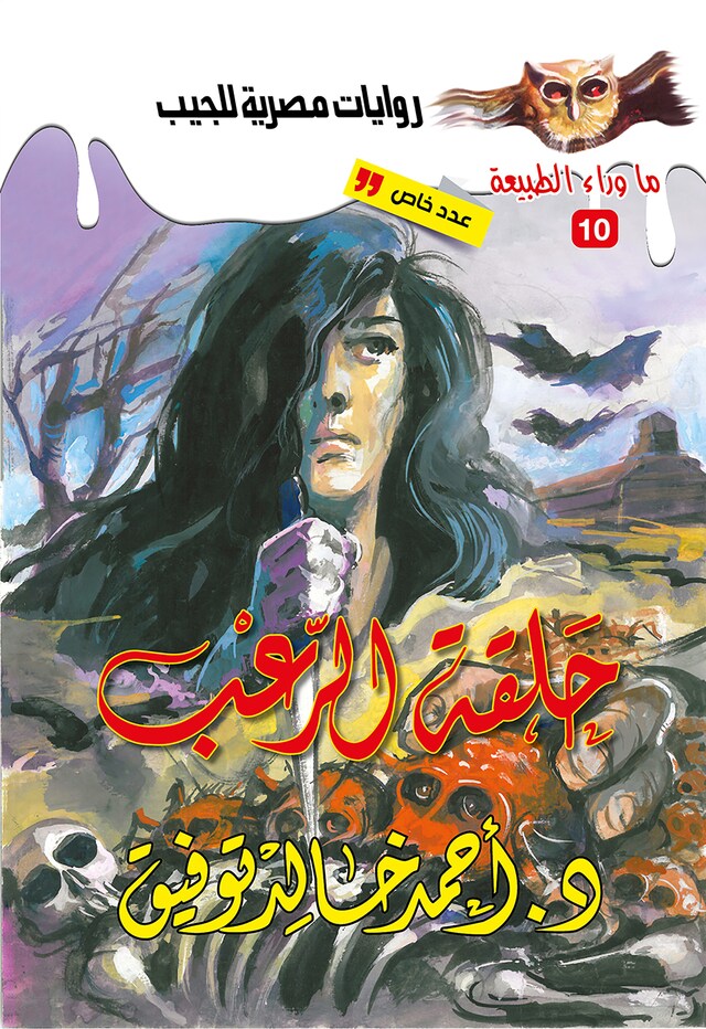 Book cover for أسطورة حلقة الرعب