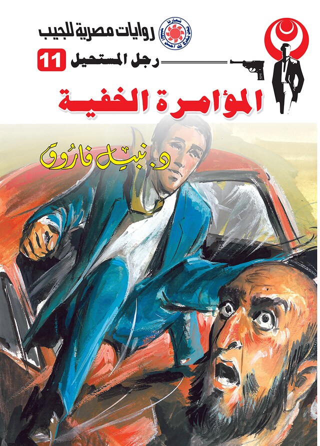 Book cover for المؤامرة الخفية