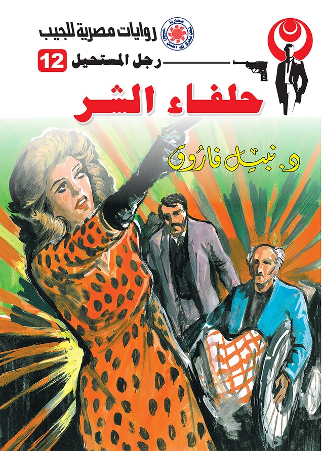 Buchcover für حلفاء الشر