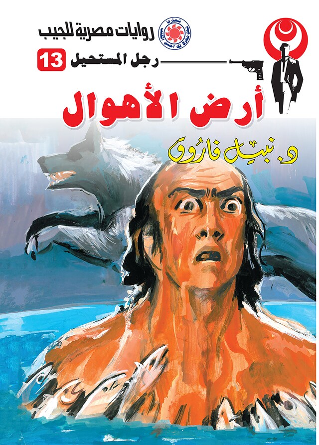 Book cover for أرض الأهوال