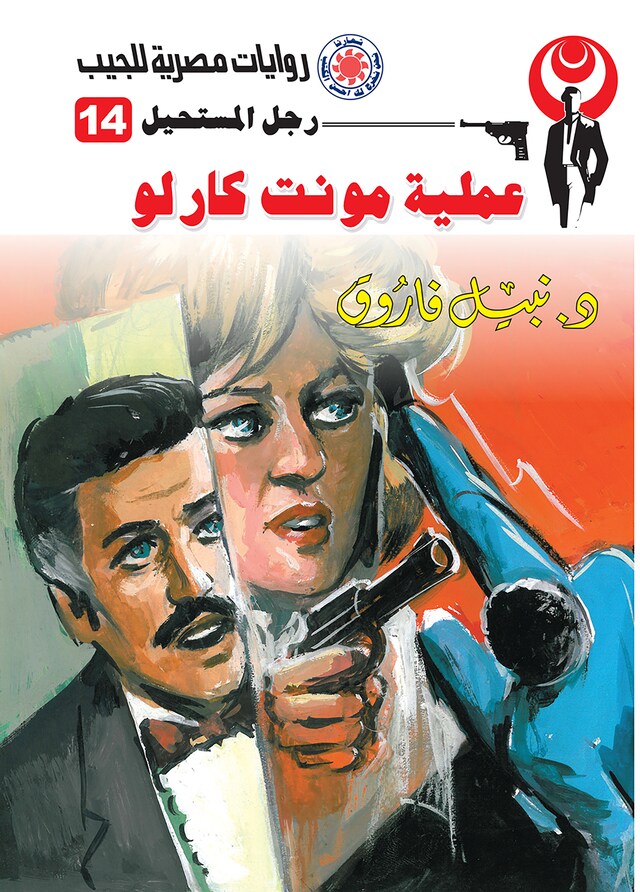 Book cover for عملية مونت كارلو