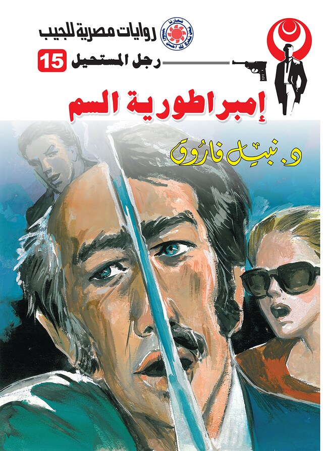 Copertina del libro per إمبراطورية السم