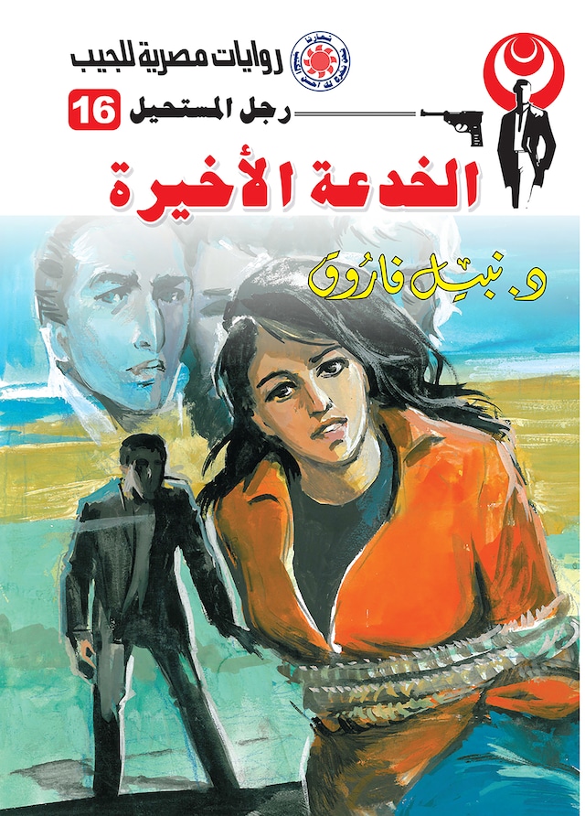 Book cover for الخدعة الأخيرة