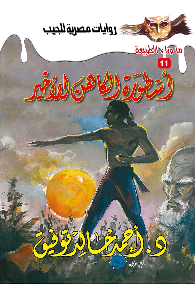 Book cover for أسطورة الكاهن الأخير