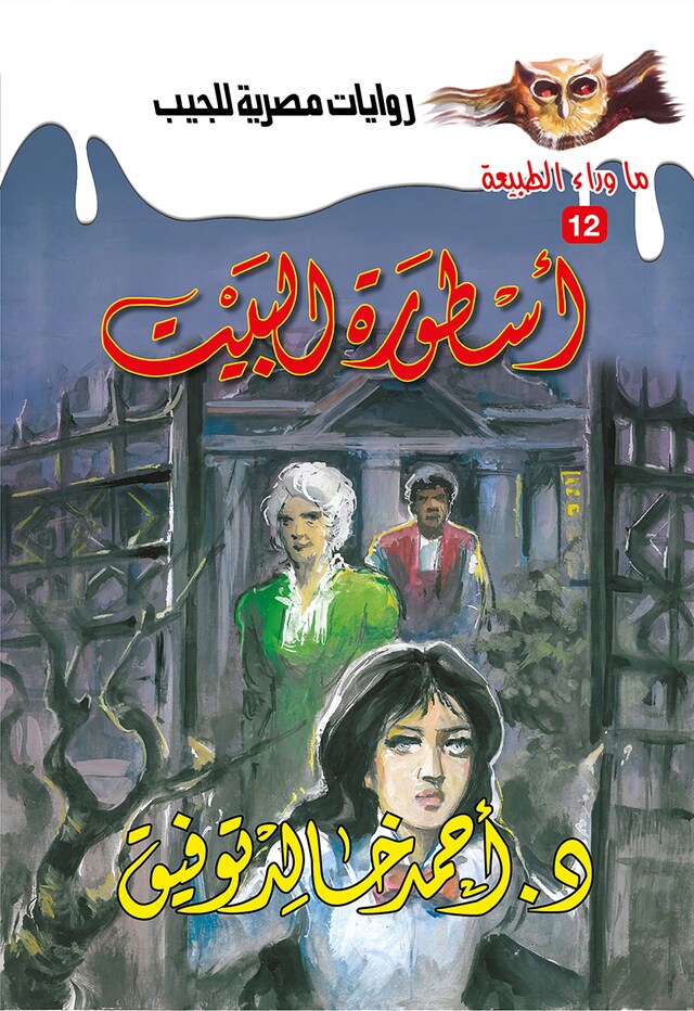 Book cover for أسطورة البيت