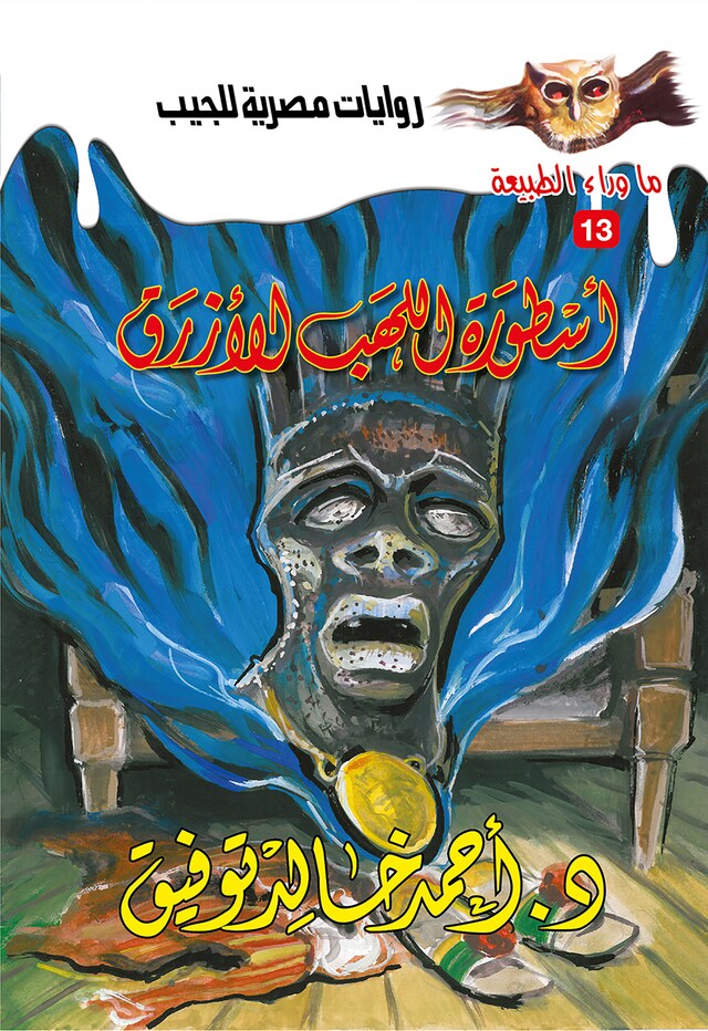 Book cover for أسطورة اللهب الأزرق