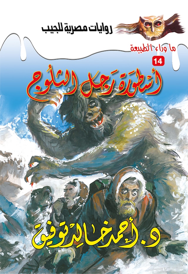 Copertina del libro per أسطورة رجل الثلوج