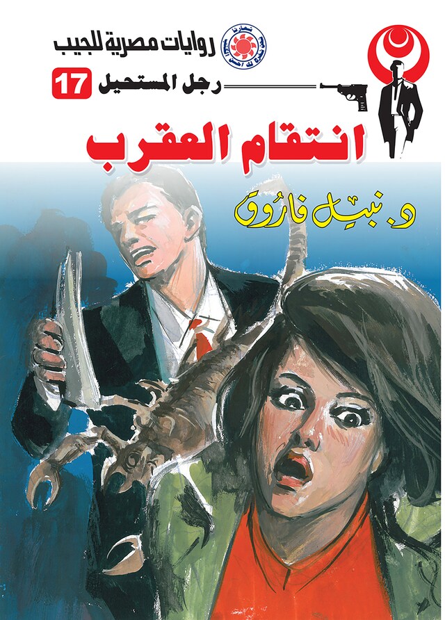 Copertina del libro per انتقام العقرب