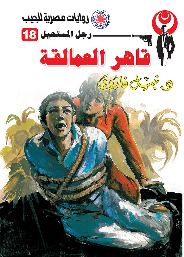 Portada de libro para قاهر العمالقة