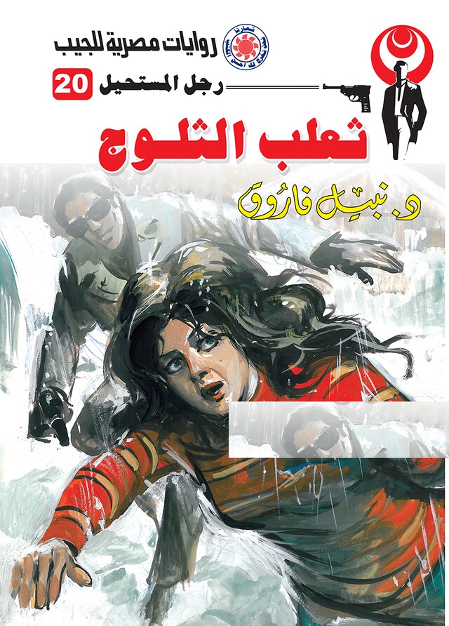 Portada de libro para ثعلب الثلوج