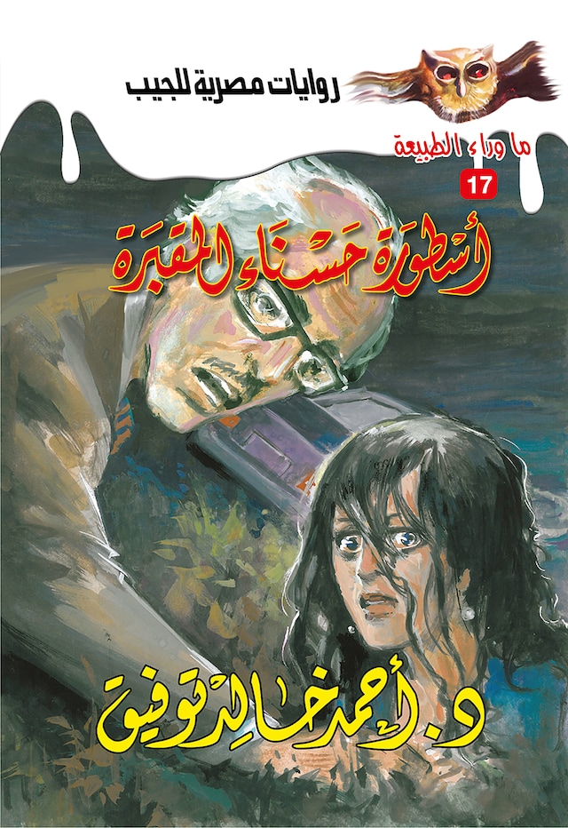 Book cover for أسطورة حسناء المقبرة