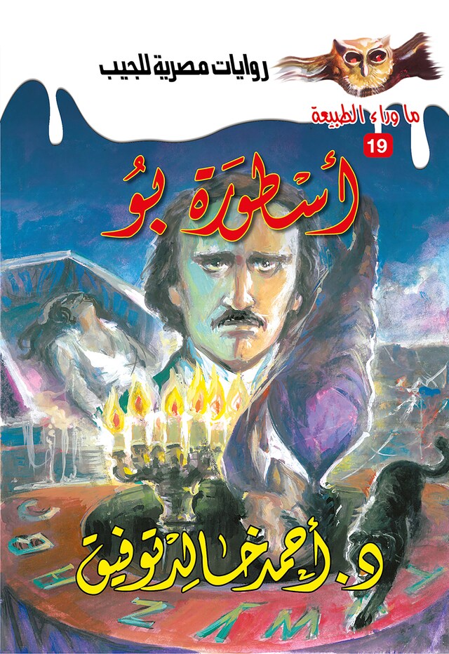 Buchcover für أسطورة بو