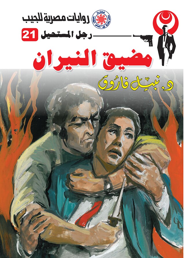 Book cover for مضيق النيران