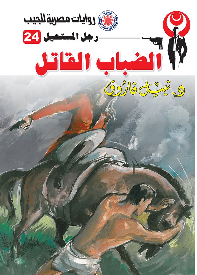 Copertina del libro per الضباب القاتل