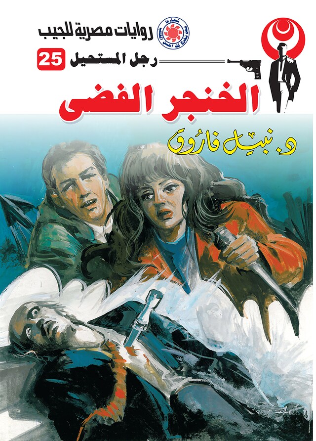 Book cover for الخنجر الفضي