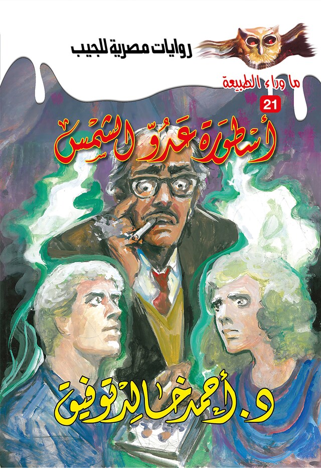 Buchcover für أسطورة عدو الشمس