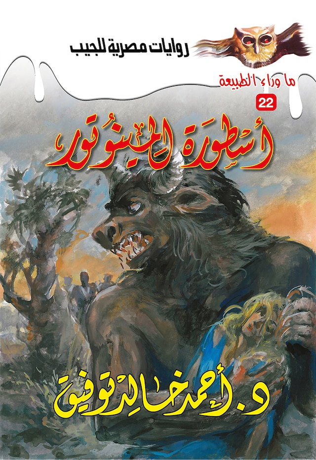 Buchcover für أسطورة المينوتور