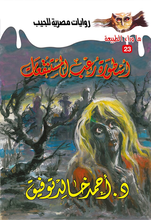 Book cover for أسطورة رعب المستنقعات