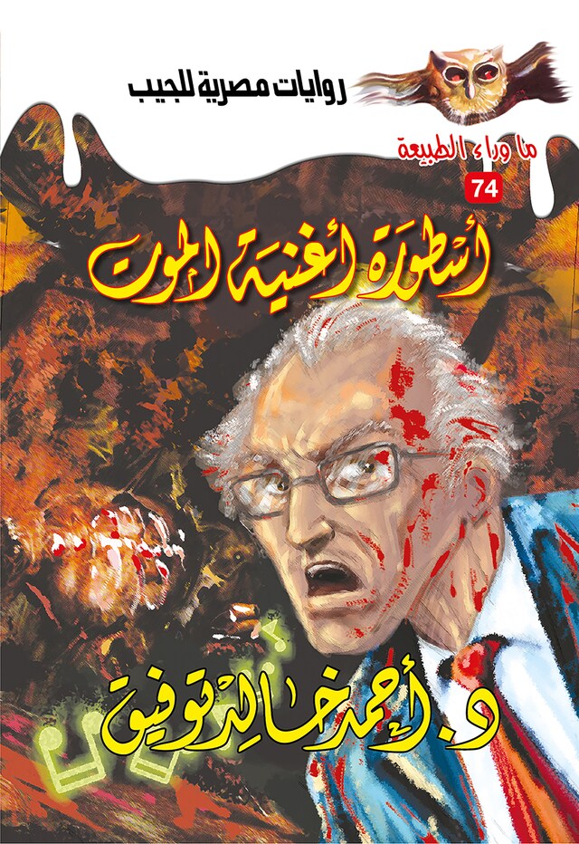 Buchcover für أسطورة أغنية الموت