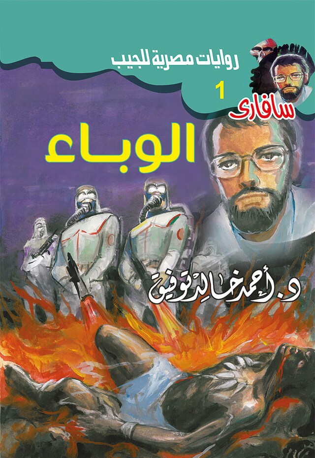 Portada de libro para الوباء