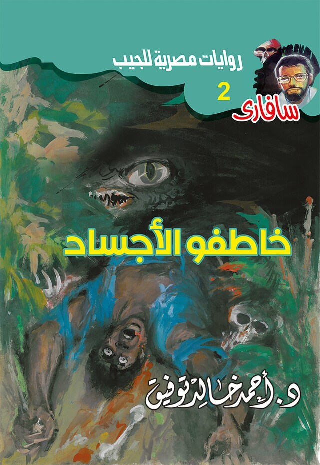 Portada de libro para خاطفو الأجساد