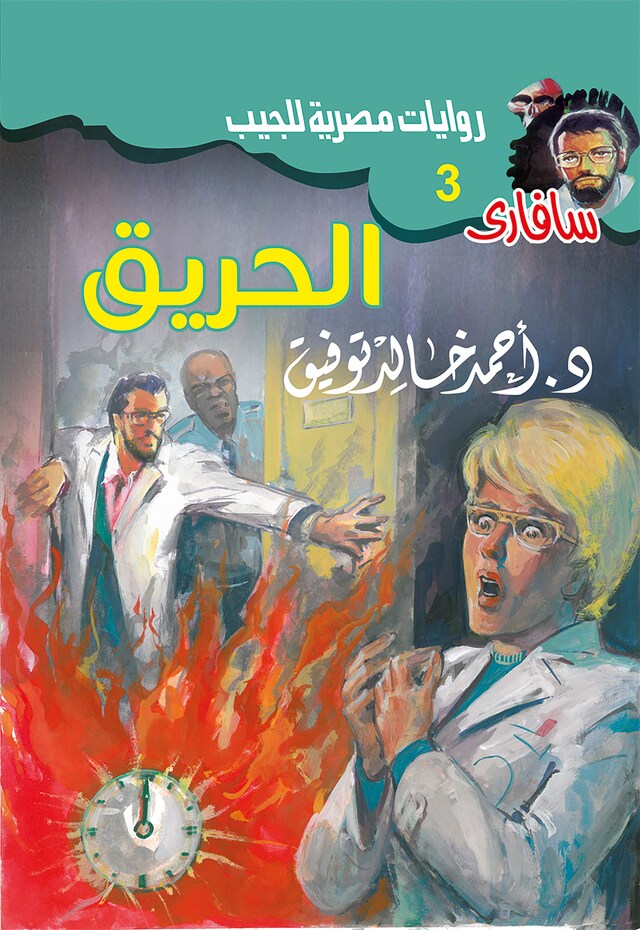 Buchcover für الحريق