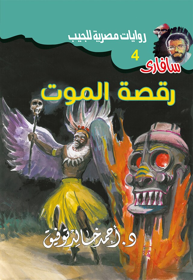 Book cover for رقصة الموت