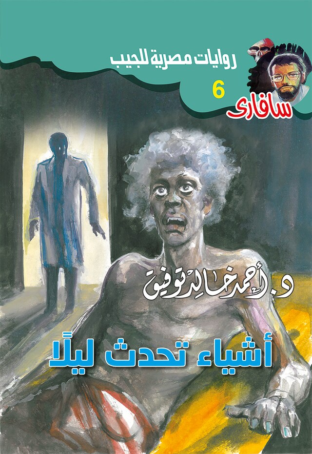 Buchcover für أشياء تحدث ليلًا