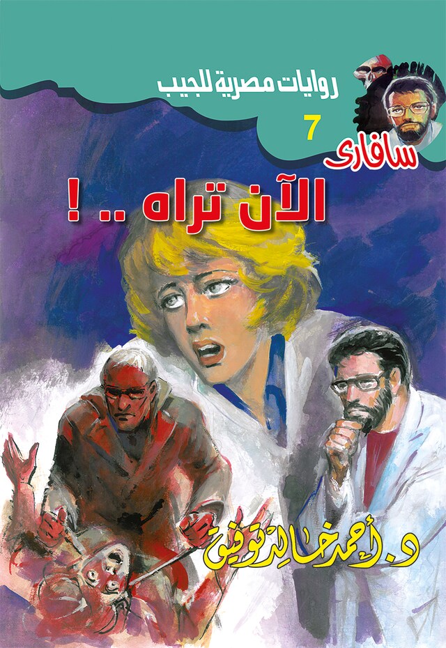 Bogomslag for الآن تراه